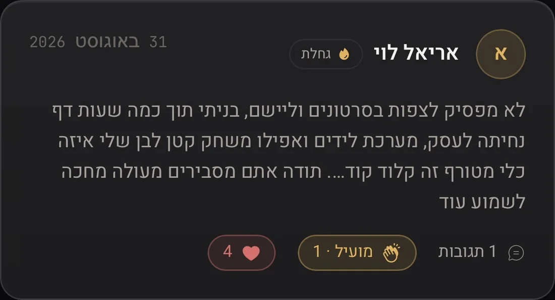 אריאל לוי בקהילת התוכנית: לא מפסיק לצפות בסרטונים וליישם, בניתי תוך כמה שעות דף נחיתה לעסק, מערכת לידים ואפילו משחק קטן לבן שלי. איזה כלי מטורף זה קלוד קוד. תודה, אתם מסבירים מעולה, מחכה לשמוע עוד