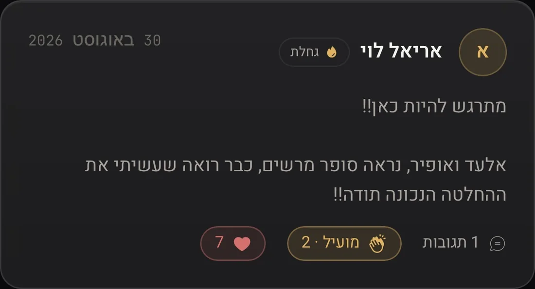 אריאל לוי בקהילת התוכנית: מתרגש להיות כאן! אלעד ואופיר, נראה סופר מרשים, כבר רואה שעשיתי את ההחלטה הנכונה, תודה