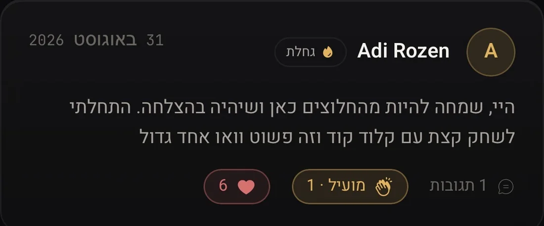 עדי רוזן בקהילת התוכנית: היי, שמחה להיות מהחלוצים כאן ושיהיה בהצלחה. התחלתי לשחק קצת עם קלוד קוד וזה פשוט וואו אחד גדול