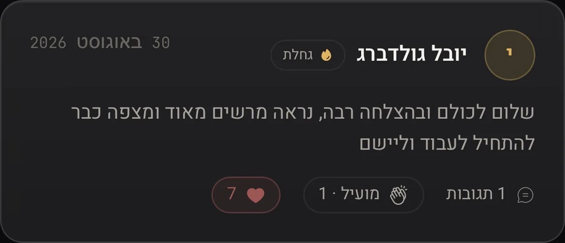 יובל גולדברג בקהילת התוכנית: שלום לכולם ובהצלחה רבה, נראה מרשים מאוד ומצפה כבר להתחיל לעבוד וליישם