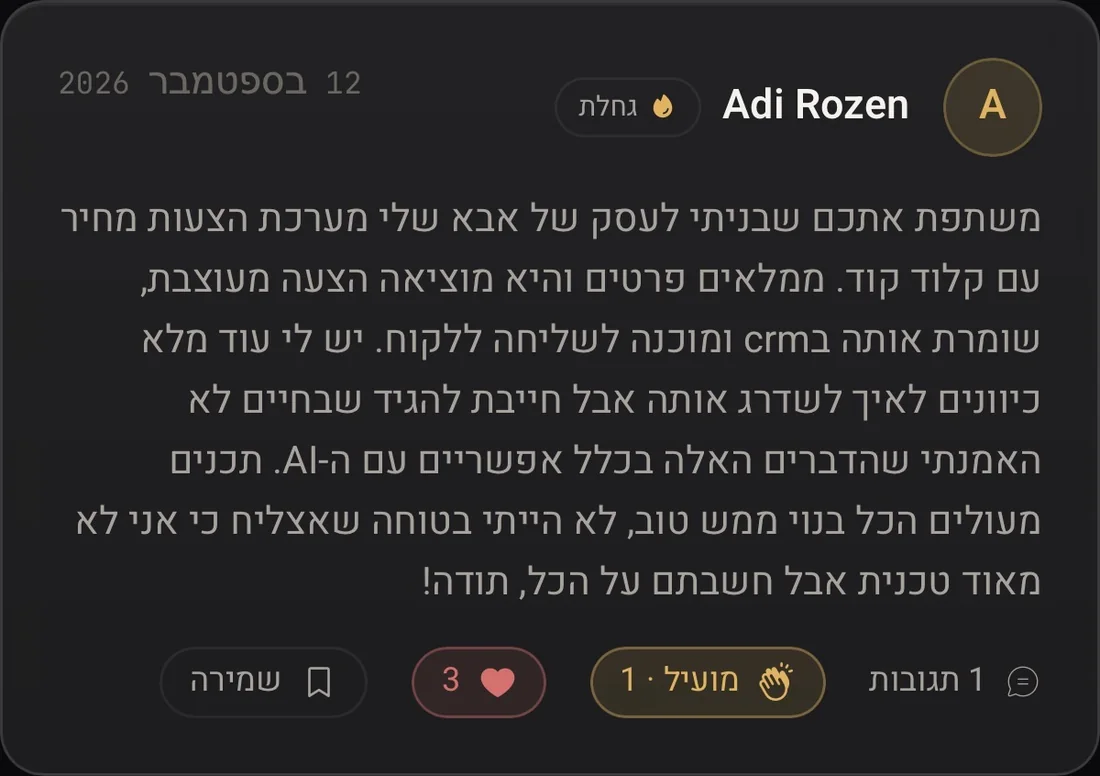 עדי רוזן: בניתי לעסק של אבא שלי מערכת הצעות מחיר עם קלוד קוד. ממלאים פרטים והיא מוציאה הצעה מעוצבת, שומרת אותה ב-CRM ומוכנה לשליחה ללקוח. לא האמנתי שהדברים האלה אפשריים עם AI