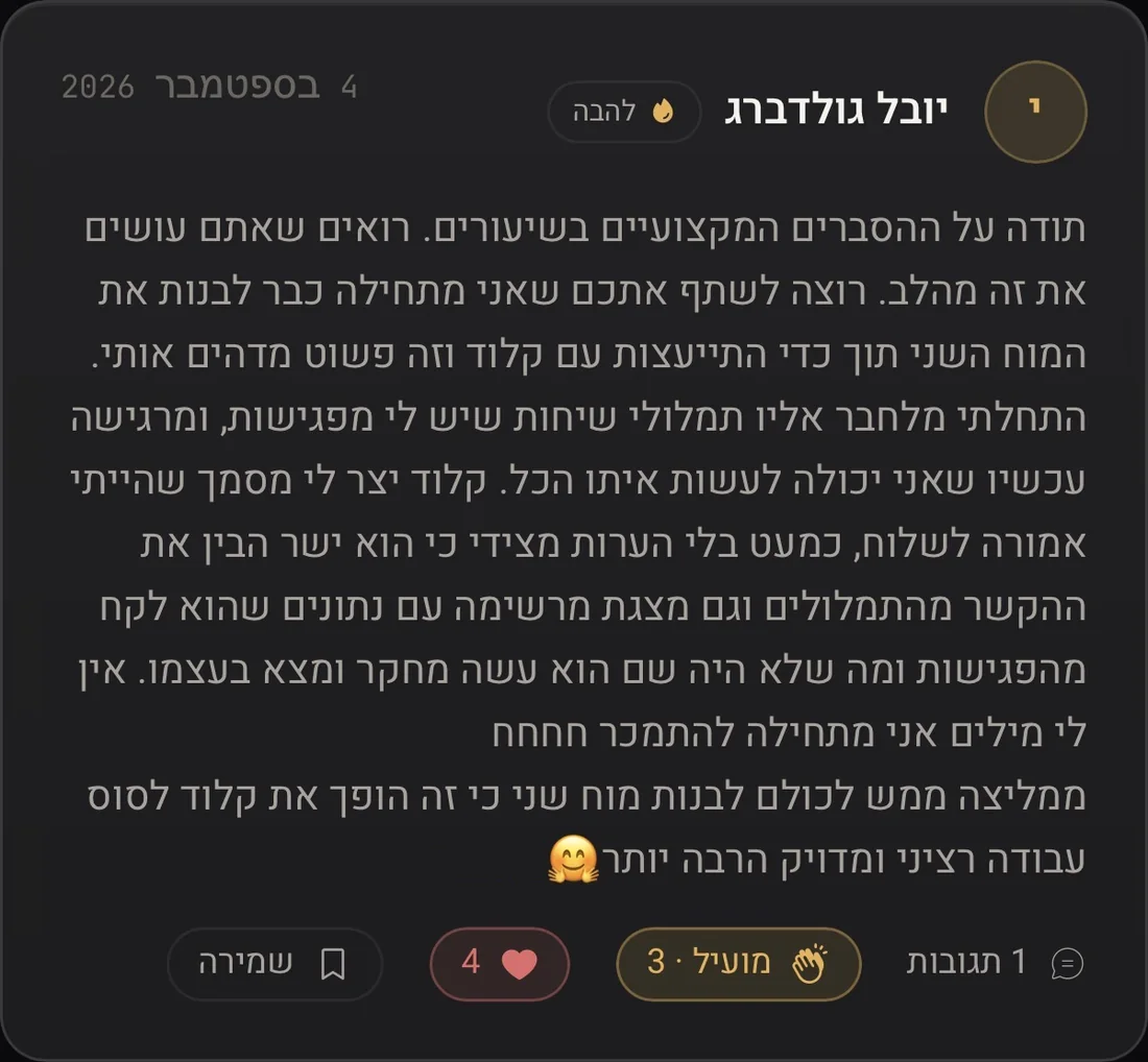יובל גולדברג: התחילה לבנות מוח שני תוך כדי התוכנית וחיברה אליו תמלולי פגישות. קלוד יצר לה מסמך שהייתה אמורה לשלוח, כמעט בלי הערות, וממליצה לכולם לבנות מוח שני