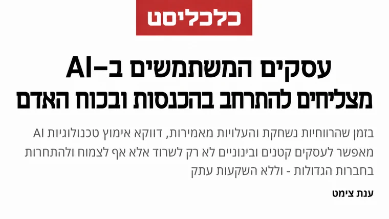 כותרת בכלכליסט: עסקים המשתמשים ב-AI מצליחים להתרחב בהכנסות ובכוח האדם