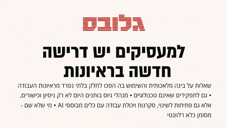 כותרת בגלובס: למעסיקים יש דרישה חדשה בראיונות