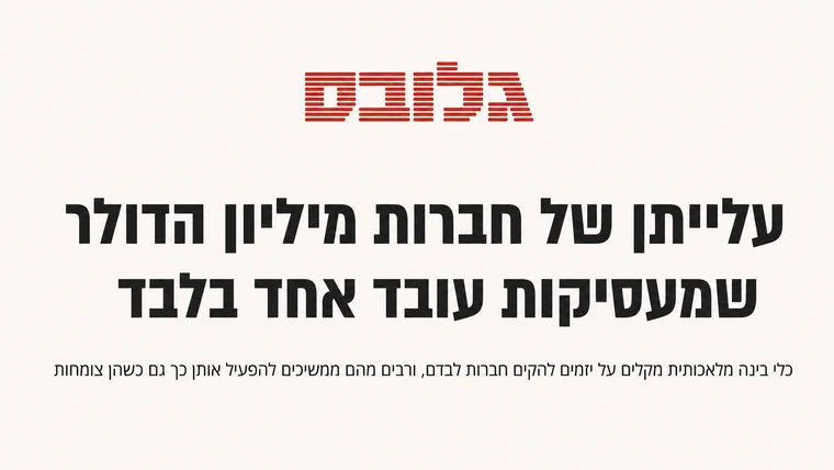 כותרת בגלובס: עלייתן של חברות מיליון הדולר שמעסיקות עובד אחד בלבד